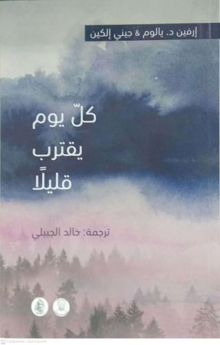 كل يوم يقترب قليلا