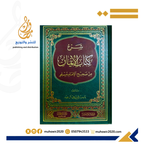 شرح كتاب الايمان من صحيح الامام مسلم