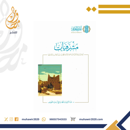 مشرفيات " ابحاث ومقالات عن دعوة الامام محمد بن عبد...