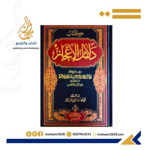 كتاب دلائل الاعجاز -محمود شاكر