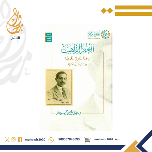 العمر الذاهب - د. عبدالرحمن قائد