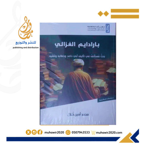 بارادايم الغزالي-بحث مستأنف في تأليف أبي حامد وخطا...