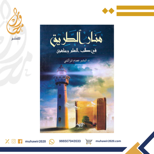 منار الطريق في طلب العلم ومناهجه - د. البشير المرا...