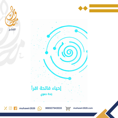 إحياء فاتحة اقرأ - رندة حموي