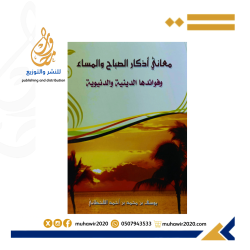 معاني اذكار الصباح والمساء وفوائدها الدينية والدني...