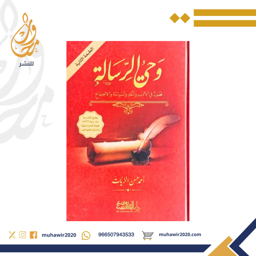 وحي الرسالة1/3 - الزيات