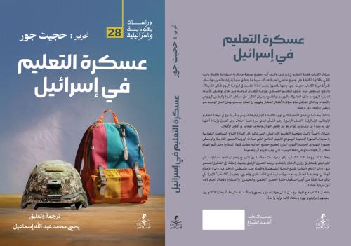 عسكرة التعليم في إسرائيل