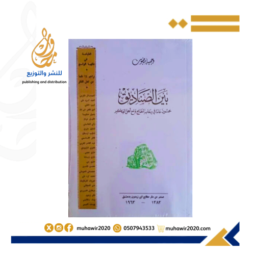 بين الصناديق خمسون عاما في رحاب المطابع
