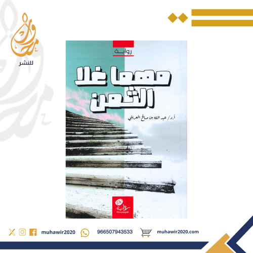 مهما غلا الثمن - د. عبدالله العريني