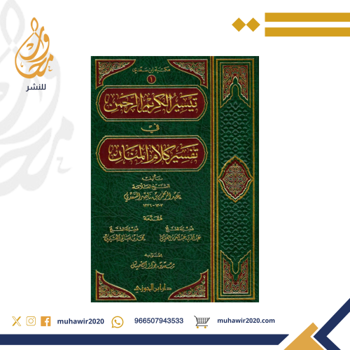 تيسير الكريم الرحمن في تفسير كلام المنان - العلامة...