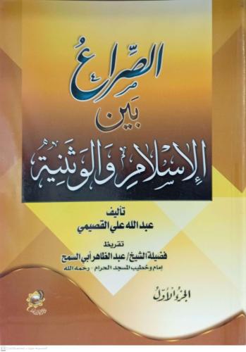 الصراع بين الاسلام والوثنية - عبدالله القصيمي