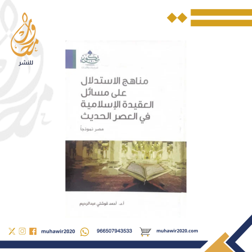 مناهج الاستدلال على مسائل العقيدة الاسلامية في الع...