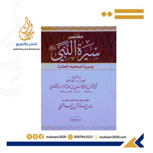 مختصر سيرة النبي صلي الله عليه وسلم وسيرة اصحابه ا...