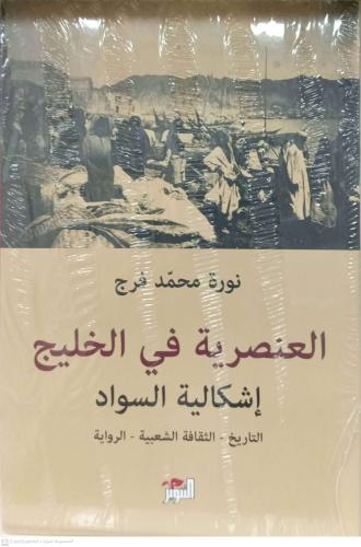 العنصرية في الخليج إشكالية السواد