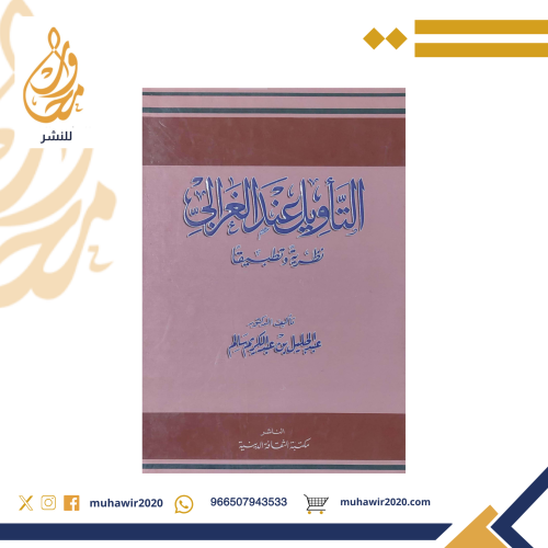 التاويل عند الغزالي - عبد الجليل عبد الكريم سالم