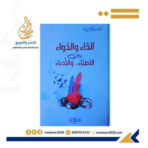 الداء والدواء بين الاطباء والادباء