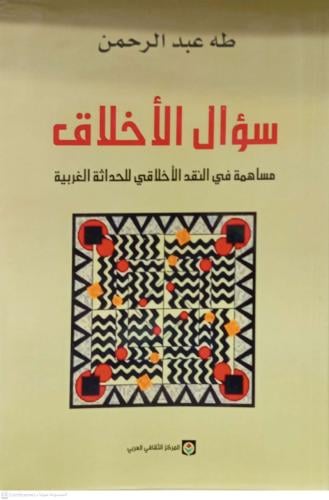 سؤال الأخلاق مساهمة في النقد الاحلاقي