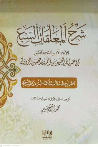 شرح المعلقات السبع