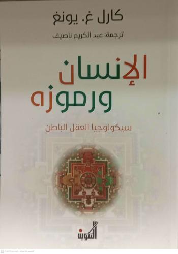 الانسان ورموزه
