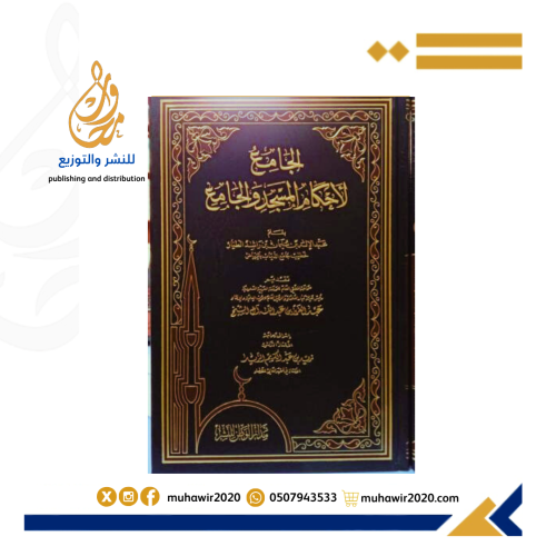 الجامع لاحكام المسجد والجامع -راشد الطيار