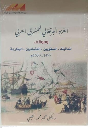 الغزو البرتغالي للمشرق العربي