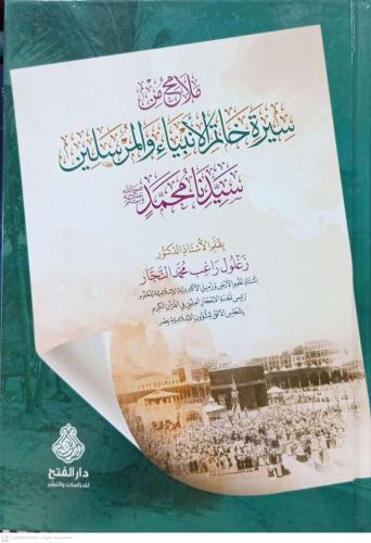 ملامح من سيرة خاتم الانبياء والمرسلين