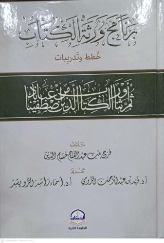 برنامج ورثة الكتاب خطط وتدريبات