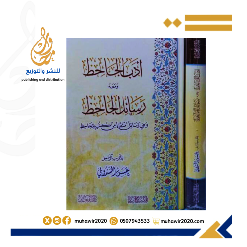 أدب الجاحظ ومعه رسائل الجاحظ - حس السندوبي