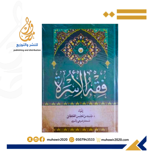 فقه الاسرة - د مسند بن محسن القحطاني