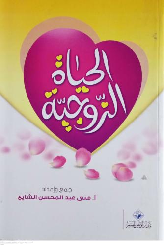 الحياة الزوجية. أ. مني عبدالمحسن الشايع