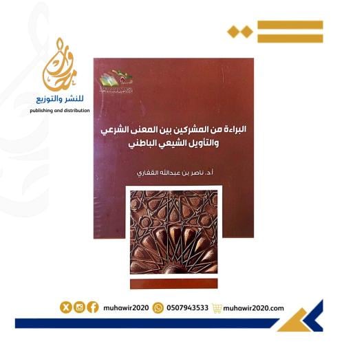 البراءة من المشركين بين المعني الشرعي - أ -د ناصر...