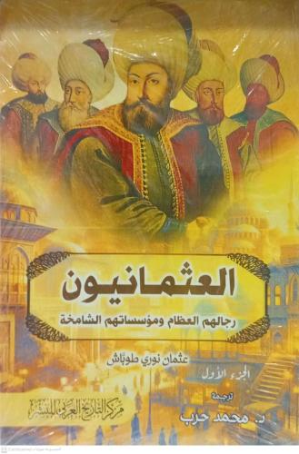 العثمانيون رجالهم العظام ومؤسساتهم