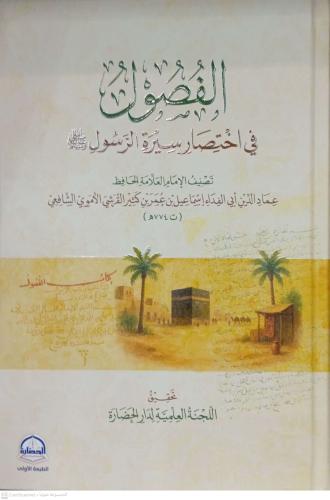 الفصول في اختصار سيرة الرسول صلي الله عليه وسلم