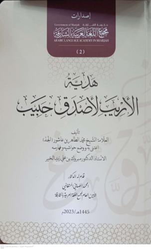 هدية الاريب لاصدق حبيب