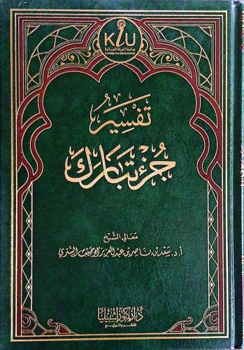 تفسير جزء تبارك