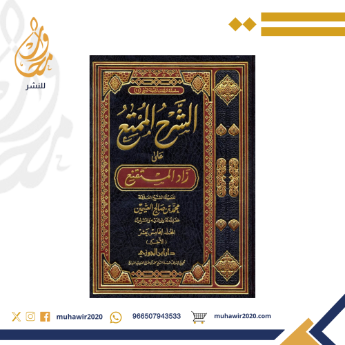 الشرح الممتع على زاد المستقنع 1/15 بن عثيمين