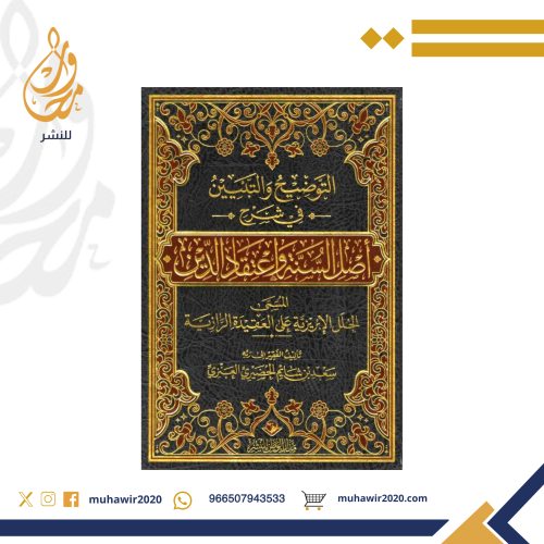 التوضيح والتبيين في شرح اصل السنة واعتقاد الدين ال...