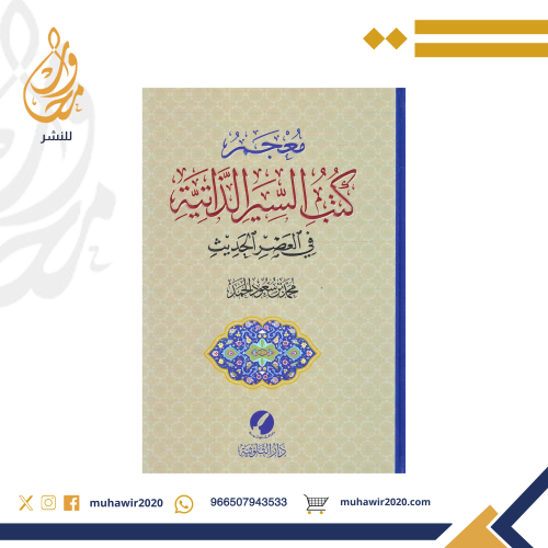 معجم كتب السير الذاتية في العصر الحديث - محمد بن س...