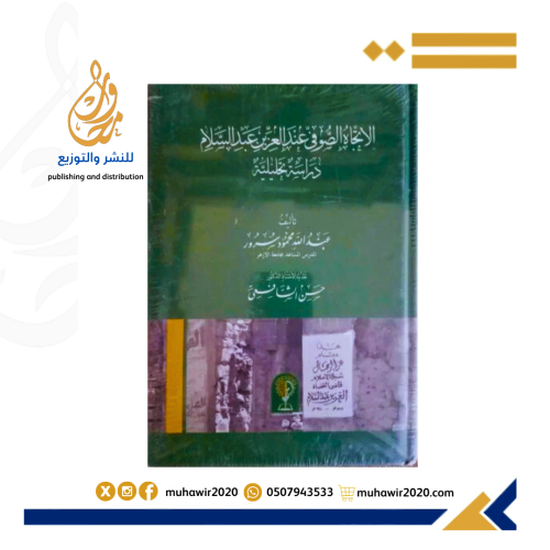 الاتجاه الصوفي عندالعزيز عبدالسلام دراسة تحليلية -
