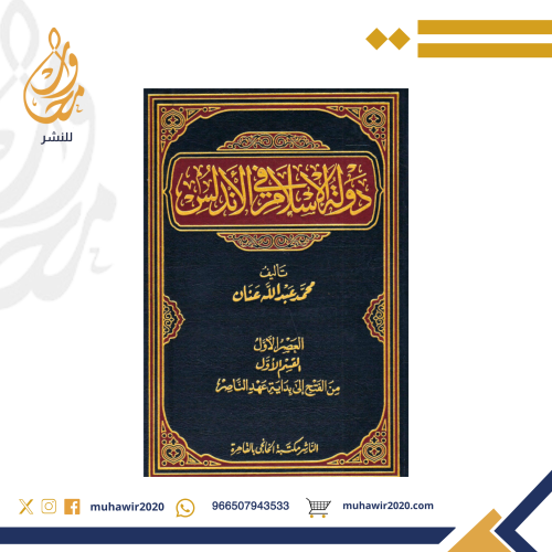 دولة الاسلام في الاندلس