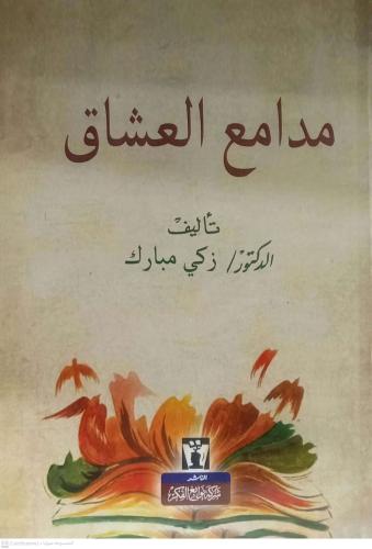 مدامع العشاق . زكي مبارك