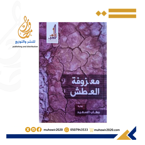 معزوفة العطش --مهاب السعيد