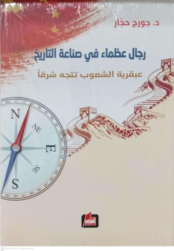 رجال عظماء في صناعة التاريخ