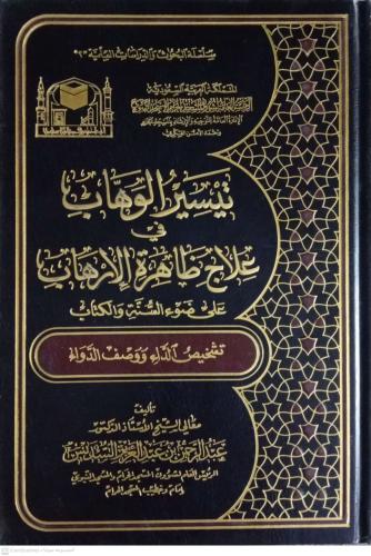 تيسير الوهاب في علاج ظاهرة الارهاب