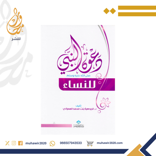 دعوة النبي صلى الله عليه وسلم للنساء - د. الجوهرة...