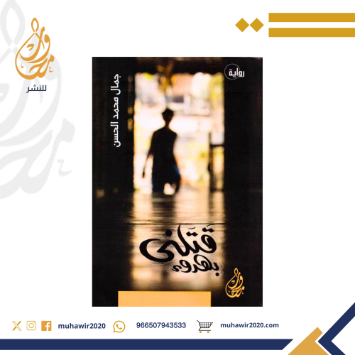 قتلني بهدوء - جمال الحسن