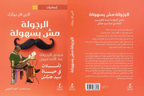 الرجولة مش بسهولة