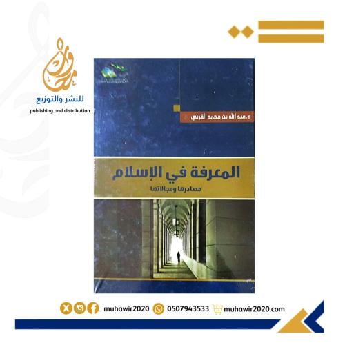 المعرفة في الاسلام مصادرها ومجالاتها - د عبدالله ب...