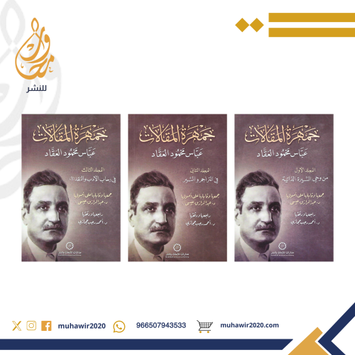 جمهرة المقالات - عباس محمود العقاد