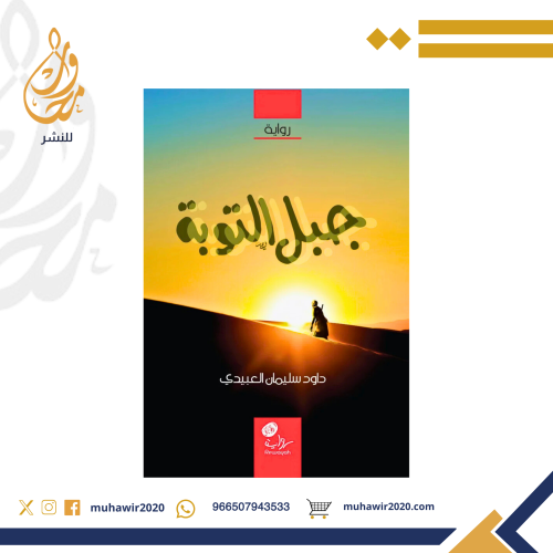 جبل التوبة- داود العبيدي